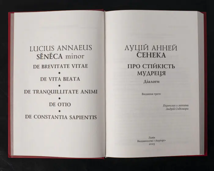 Про стійкість мудреця. Діалоги / Сенека Луцій Анней / (Видання 2023 року) - Зображення 4