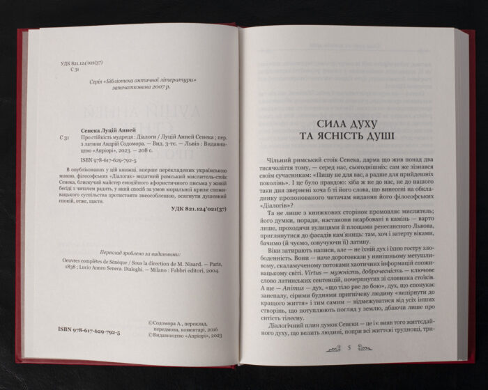 Про стійкість мудреця. Діалоги / Сенека Луцій Анней / (Видання 2023 року) - Зображення 5