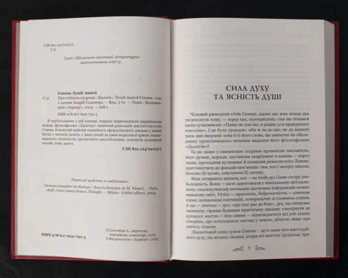 Про стійкість мудреця. Діалоги / Сенека Луцій Анней / (Видання 2023 року) - Зображення 5