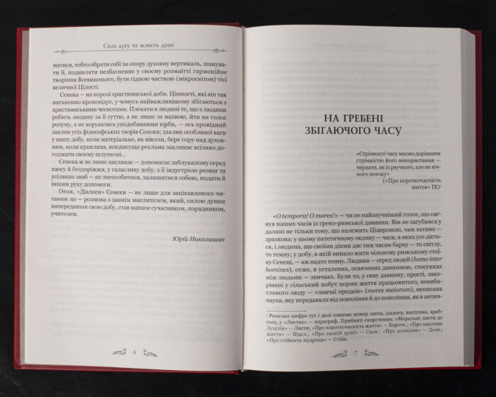 Про стійкість мудреця. Діалоги / Сенека Луцій Анней / (Видання 2023 року) - Зображення 6