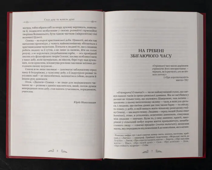 Про стійкість мудреця. Діалоги / Сенека Луцій Анней / (Видання 2023 року) - Зображення 6