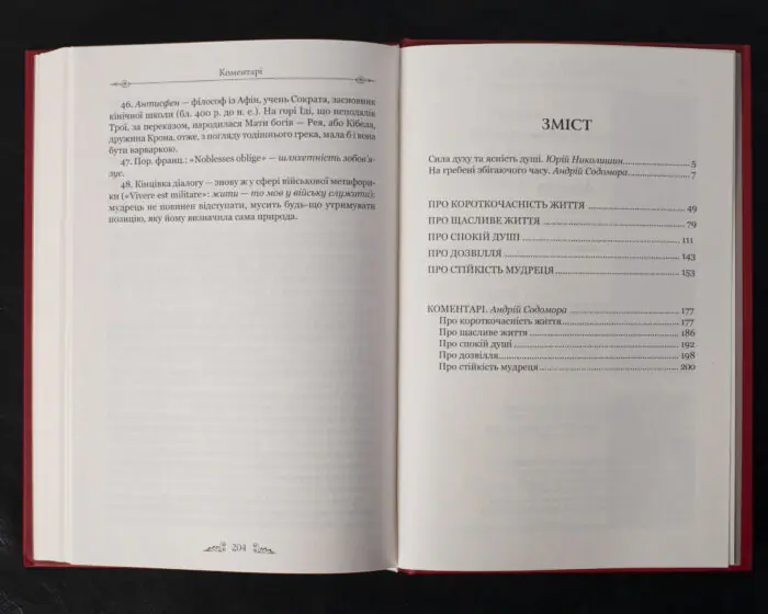 Про стійкість мудреця. Діалоги / Сенека Луцій Анней / (Видання 2023 року) - Зображення 9