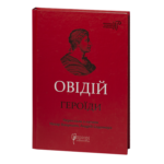 Героїди / Публій Овідій Назон / (Видання 2022 року)