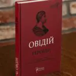 Книга Овідій Героїди видавництва Апріорі у твердій палітурці на дерев'яній поверхні