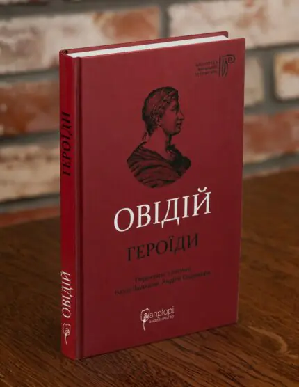 Книга Овідій Героїди видавництва Апріорі у твердій палітурці на дерев'яній поверхні