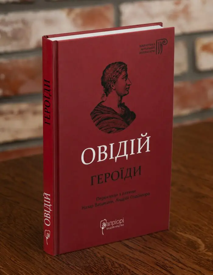 Овідій Героїди — подарункове видання Апріорі Книга Овідій Героїди видавництва Апріорі у твердій палітурці на дерев'яній поверхні