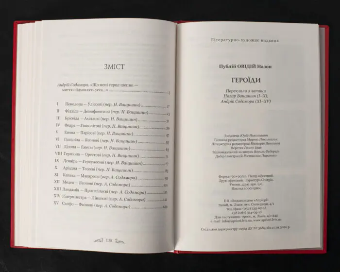 Розворот книги Овідій Героїди зі змістом та вихідними даними видання