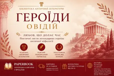 Рекламний банер книги Героїди Публія Овідія Назона серії Бібліотека античної літератури видавництва Апріорі в книгарні PaperBook