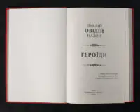 Титульна сторінка книги Овідій Героїди видавництва Апріорі