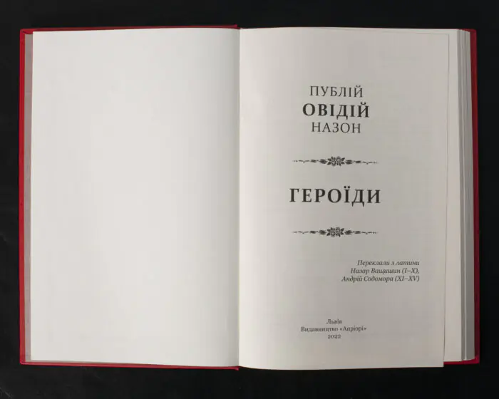 Титульна сторінка книги Овідій Героїди видавництва Апріорі