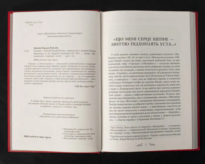 Вступна стаття та вихідні дані книги Овідій Героїди видавництва Апріорі
