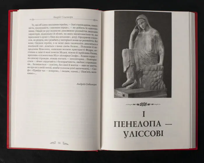 Розворот книги Овідій Героїди з початком розділу Пенелопа — Уліссові