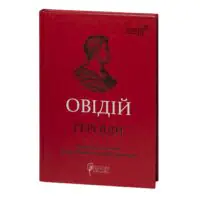 Обкладинка книги Овідій Героїди видавництва Апріорі