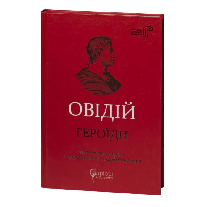 Обкладинка книги Овідій Героїди видавництва Апріорі