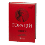 Оди. Еподи. Сатири. Послання / Квінт Горацій Флакк / (Видання 2021 року)