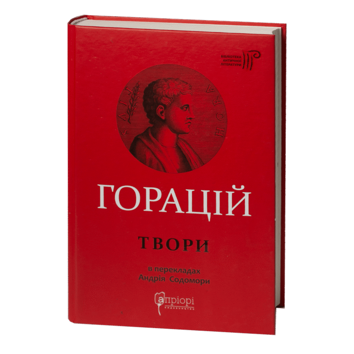 Оди. Еподи. Сатири. Послання / Квінт Горацій Флакк / (Видання 2021 року) - Зображення 1