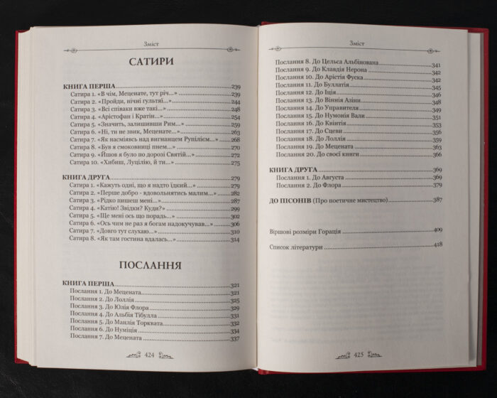 Оди. Еподи. Сатири. Послання / Квінт Горацій Флакк / (Видання 2021 року) - Зображення 12