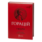 Книга Горацій. Твори українською мовою у перекладах Андрія Содомори