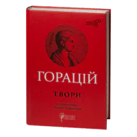 Книга Горацій. Твори українською мовою у перекладах Андрія Содомори