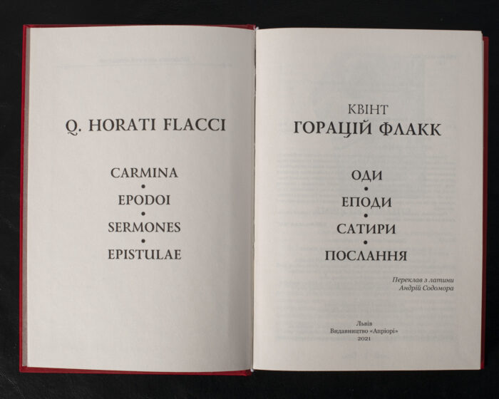 Оди. Еподи. Сатири. Послання / Квінт Горацій Флакк / (Видання 2021 року) - Зображення 4