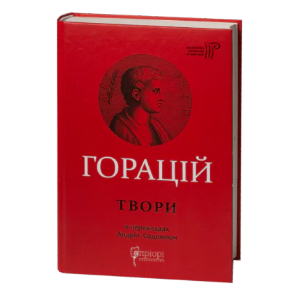 Книга Горацій. Твори українською мовою у перекладах Андрія Содомори