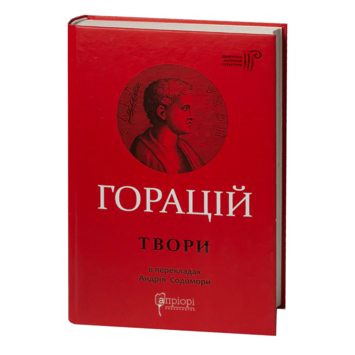 Книга Горацій. Твори українською мовою у перекладах Андрія Содомори