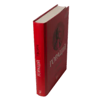 Книга Горацій. Твори — вигляд під кутом із корінцем