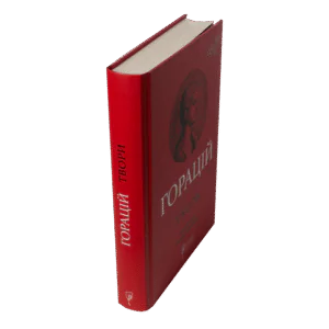 Книга Горацій. Твори — вигляд під кутом із корінцем