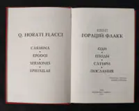 Титульний розворот книги Горацій. Твори українською мовою