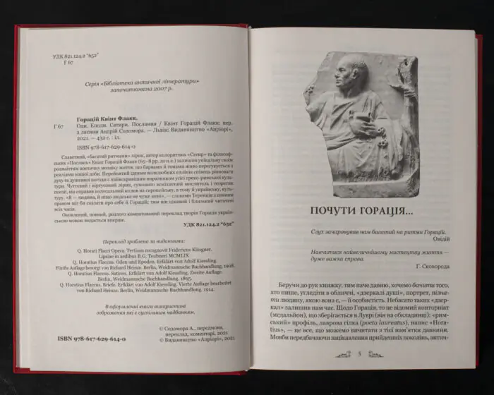 Розворот книги Горацій. Твори з вихідними даними та передмовою