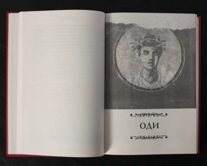 Розворот книги Горацій. Твори з початком розділу Оди