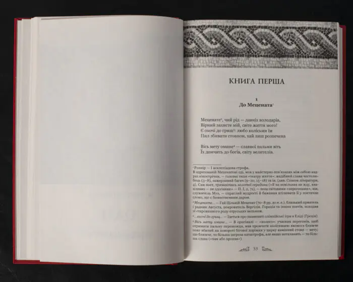 Розворот книги Горацій. Твори з початком першої книги Од
