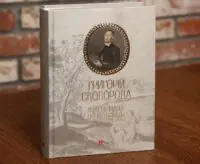 Книга Григорій Сковорода Життя наше це подорож тверда обкладинка видавництва Апріорі