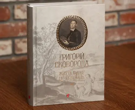 Книга Григорій Сковорода Життя наше це подорож тверда обкладинка видавництва Апріорі