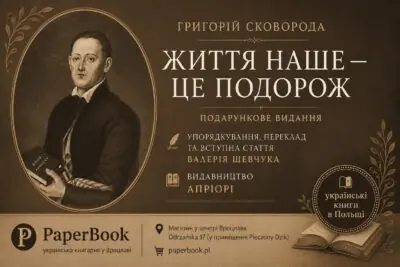 Рекламний банер книги Григорій Сковорода Життя наше — це подорож у книгарні PaperBook