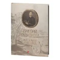 Обкладинка книги Григорій Сковорода Життя наше це подорож видавництва Апріорі