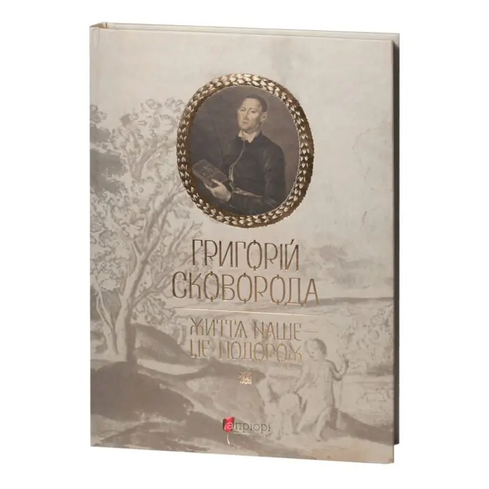 Обкладинка книги Григорій Сковорода Життя наше це подорож видавництва Апріорі
