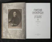 Титульний аркуш книги Григорій Сковорода Життя наше це подорож