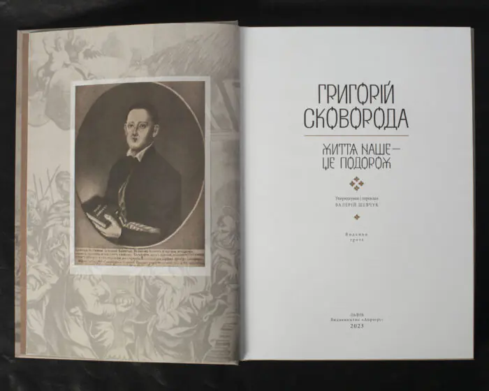 Титульний аркуш книги Григорій Сковорода Життя наше це подорож
