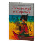 Запорожці в Сараґосі / Михайло Ординців-Кострицький / (Видання 2022 року)