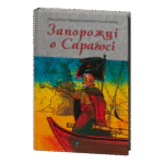 Запорожці в Сараґосі / Михайло Ординців-Кострицький / (Видання 2022 року)