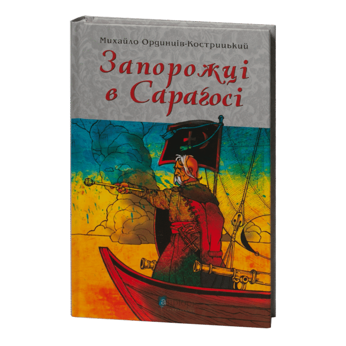 Запорожці в Сараґосі / Михайло Ординців-Кострицький / (Видання 2022 року) - Зображення 1