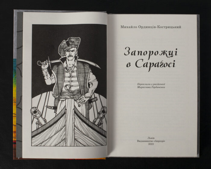 Запорожці в Сараґосі / Михайло Ординців-Кострицький / (Видання 2022 року) - Зображення 4