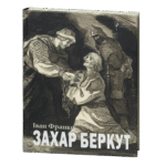Захар Беркут / Іван Франко / (Видання 2022 року)