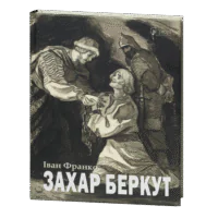 Захар Беркут