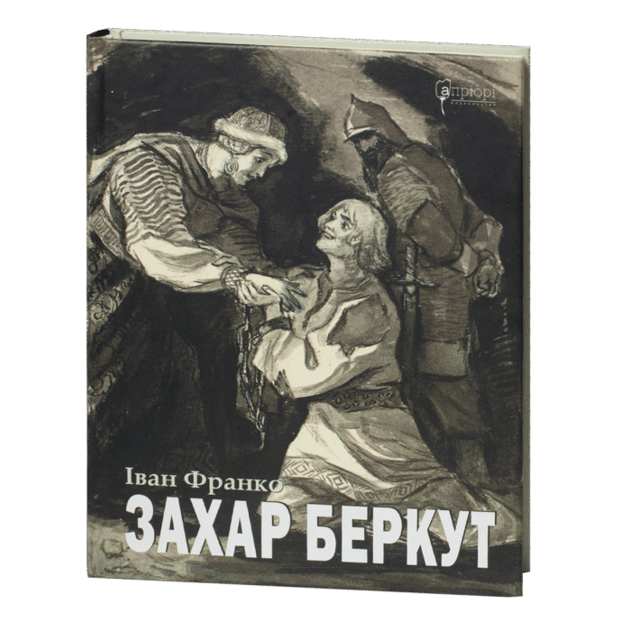 rv61604-1.png Захар Беркут / Іван Франко / (Видання 2022 року) - Зображення 1