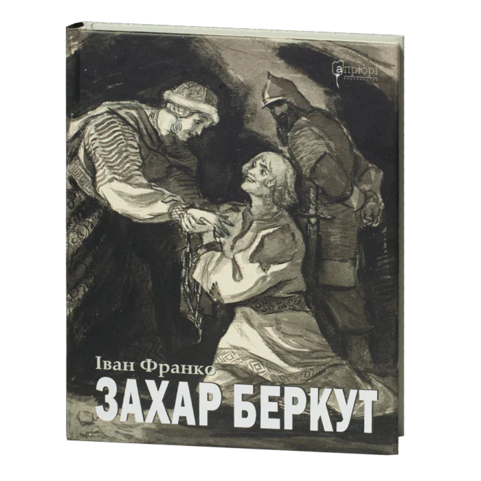 Захар Беркут - Зображення 1