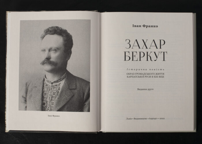 Захар Беркут / Іван Франко / (Видання 2022 року) - Зображення 4