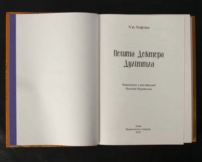 Пошта Доктора Дуліттла - Зображення 4