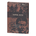Чорне літо / Марія Ланґ / (Видання 2024 року)